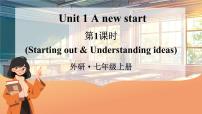初中英语外研版（2024）七年级上册（2024）Unit 1 A new start评课ppt课件