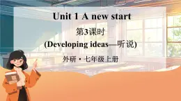 外研版（2024）英語七年級(jí)上冊(cè) Unit 1 A new start 第3課時(shí)（Developing ideas—聽說）（課件+音頻視頻）