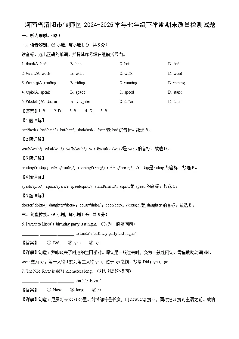 河南省洛阳市偃师区2024-2025学年七年级下学期期末质量检测英语试卷(解析版)第1页
