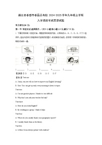 湖北省孝感市孝昌县名校2024-2025学年九年级上学期入学摸底考试英语试题（解析版）