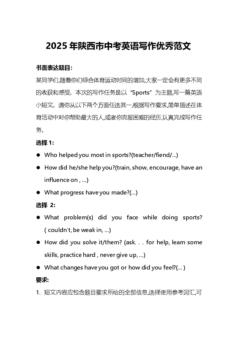 2025年陕西市中考英语写作优秀范文(练习)第1页