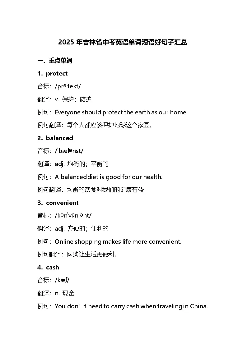2025年吉林省中考英语单词短语好句子汇总(学案)第1页
