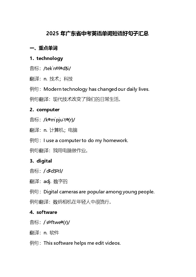 2025年广东省中考英语单词短语好句子汇总(学案)第1页