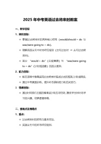 2025年中考英语过去将来时教案​