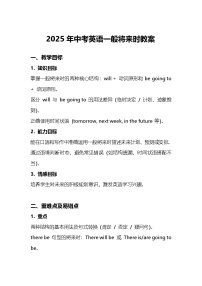 2025年中考英语一般将来时教案