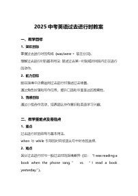 2025中考英语过去进行时教案