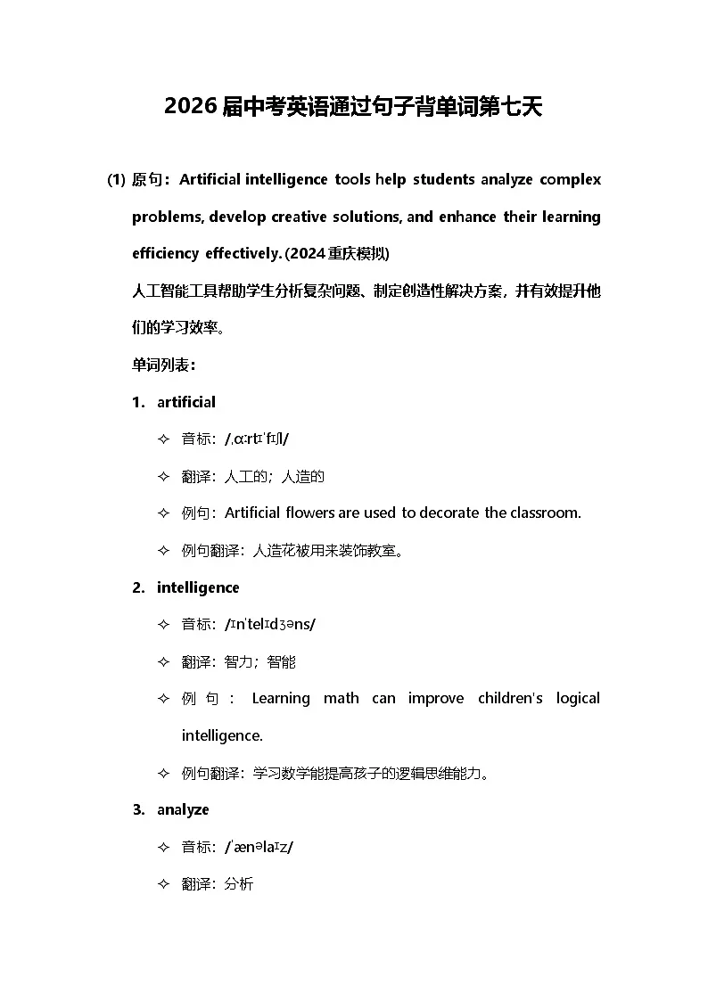 2026届中考英语通过句子背单词第七天(学案)第1页
