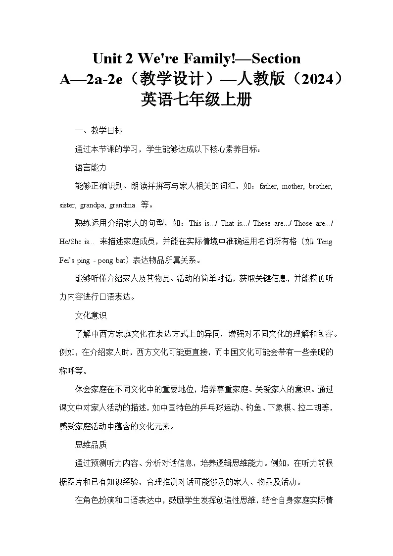Unit 2 We're Family!—Section A—2a-2e(教学设计)—人教版(2024)英语七年级上册第1页