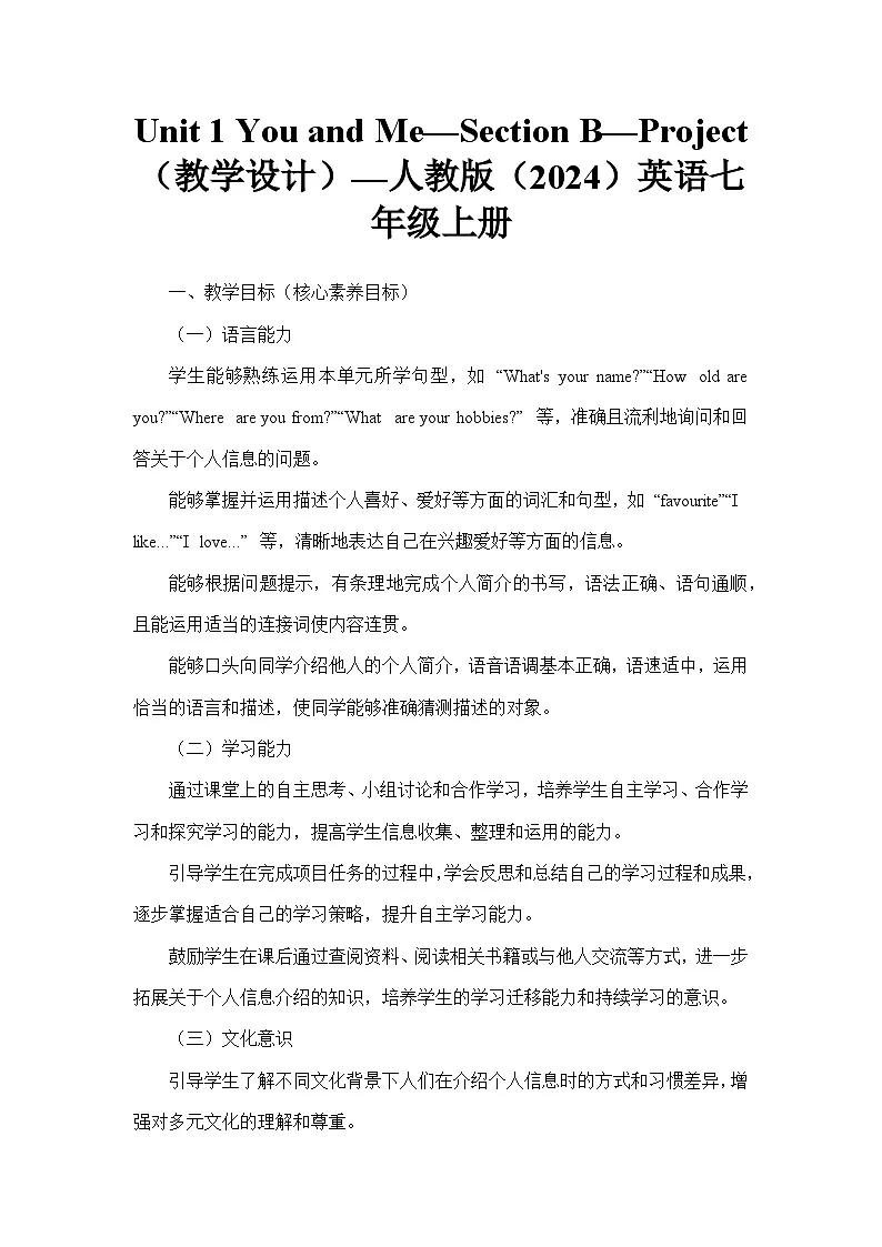 Unit 1 You and Me—Section B—Project(教学设计)—人教版(2024)英语七年级上册第1页