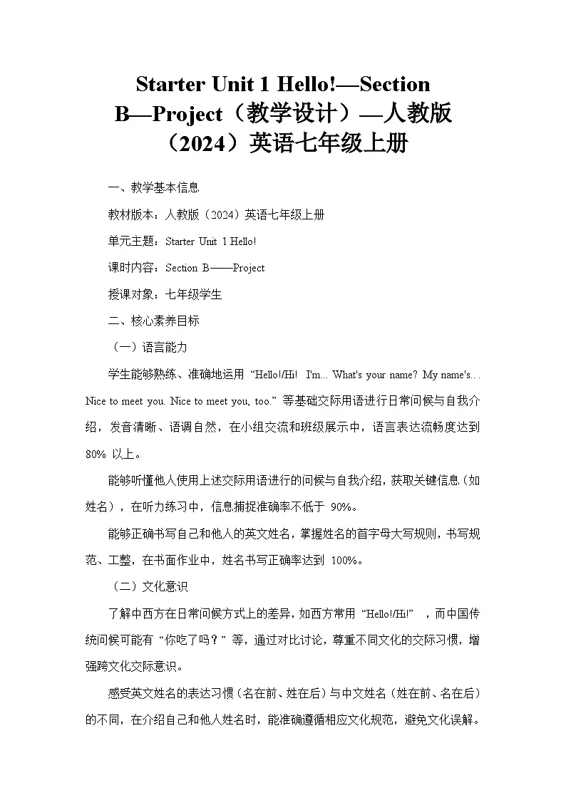 Starter Unit 1 Hello!—Section B—Project(教学设计)—人教版(2024)英语七年级上册第1页