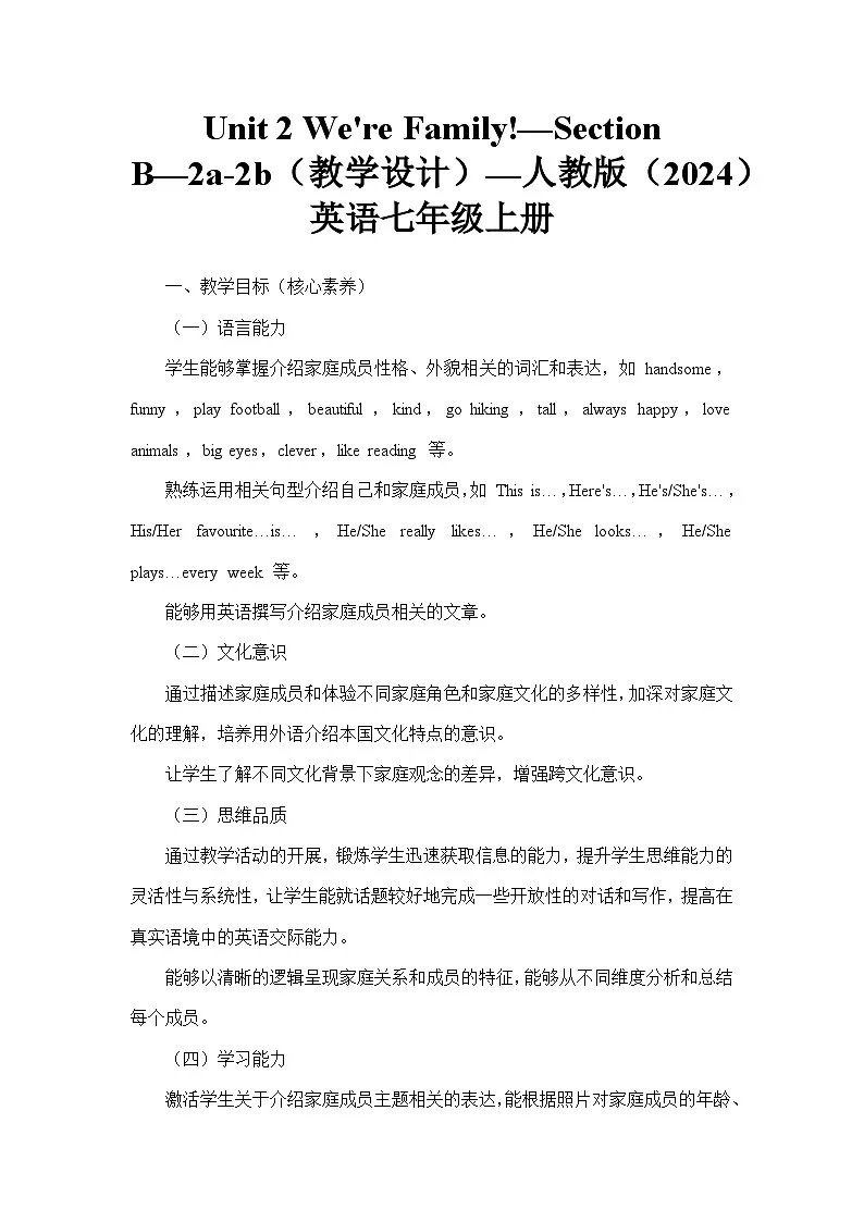 Unit 2 We're Family!—Section B—2a-2b(教学设计)—人教版(2024)英语七年级上册第1页