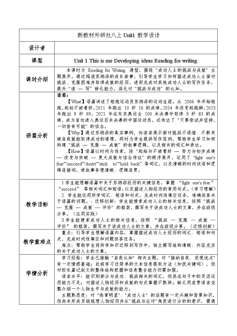 Unit 1This is me Developing ideas Reading for writing 表格式教学设计-外研版八年级上册第1页