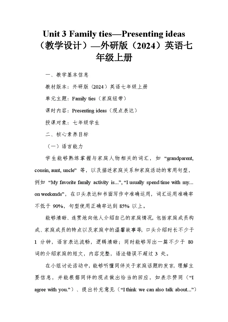 Unit 3 Family ties—Presenting ideas(教学设计)—外研版(2024)英语七年级上册第1页
