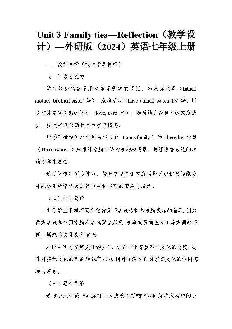 Unit 3 Family ties—Reflection(教学设计)—外研版(2024)英语七年级上册第1页
