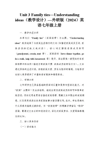 初中外研版(2024)Unit 3 Family ties教案