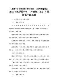 初中英语外研版（2024）七年级上册（2024）Unit 5 Fantastic friends教案设计