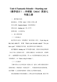 英语七年级上册（2024）Unit 5 Fantastic friends教学设计及反思
