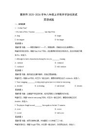 重庆市2025-2026学年八年级上学期开学验收测试 (解析版)英语试卷