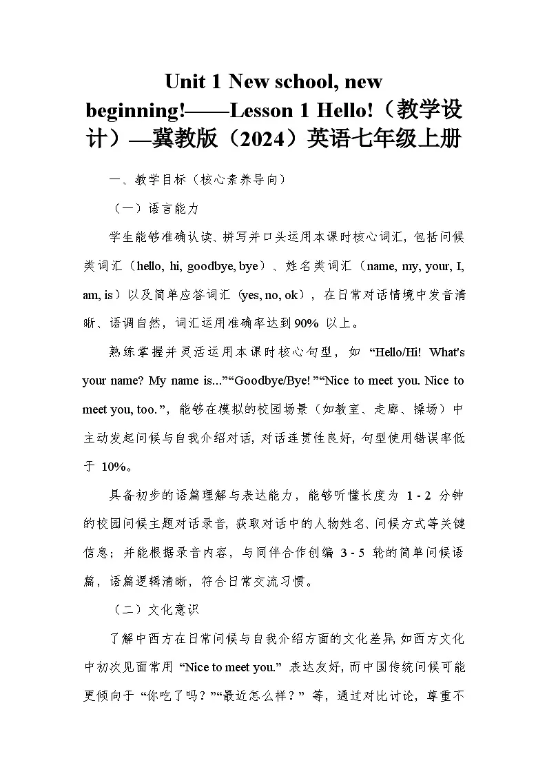 Unit 1 New school, new beginning!——Lesson 1 Hello!(教学设计)—冀教版(2024)英语七年级上册第1页