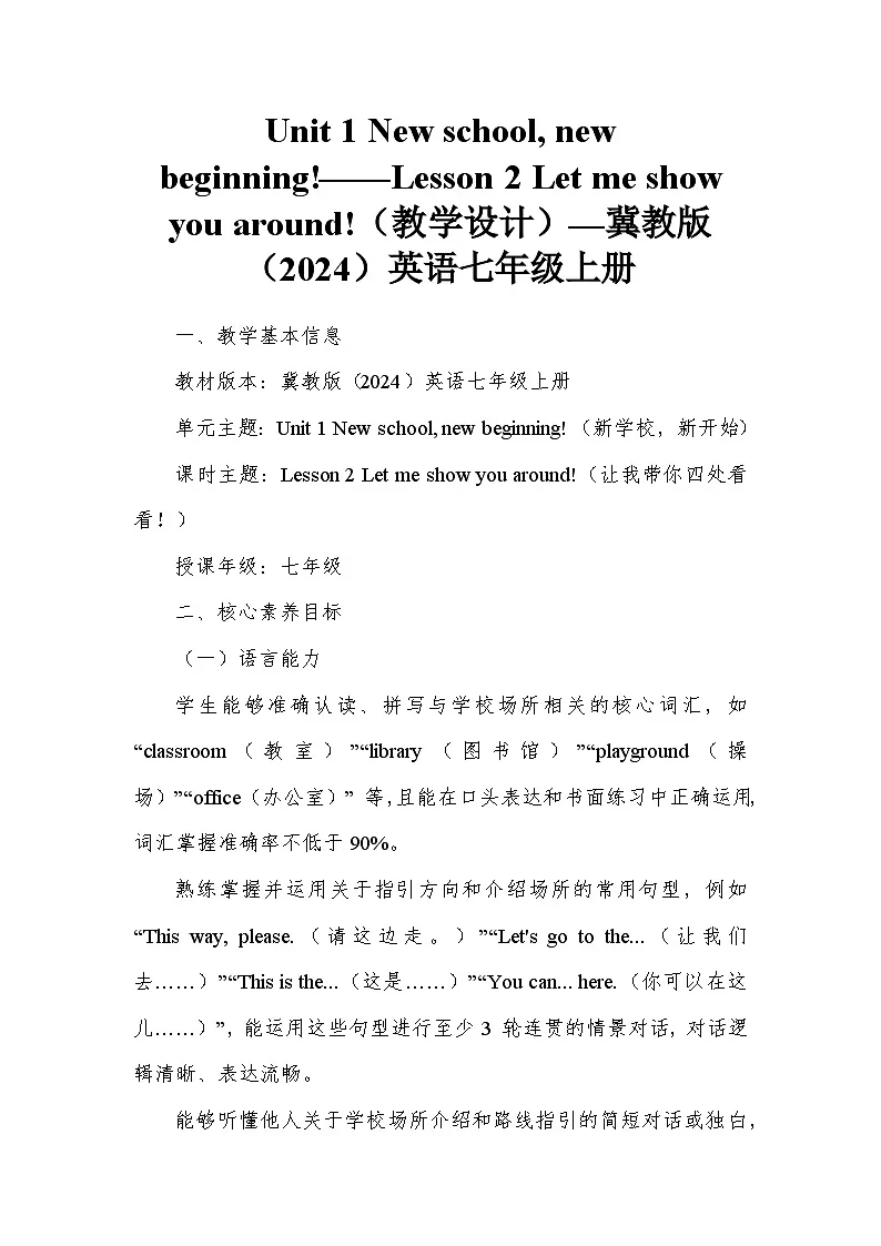 Unit 1 New school, new beginning!——Lesson 2 Let me show you around!(教学设计)—冀教版(2024)英语七年级上册第1页