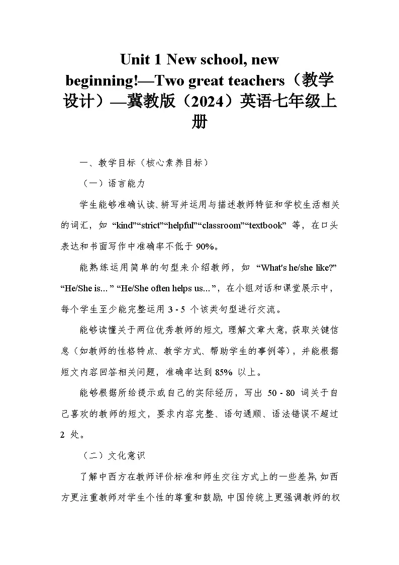 Unit 1 New school, new beginning!—Two great teachers(教学设计)—冀教版(2024)英语七年级上册第1页