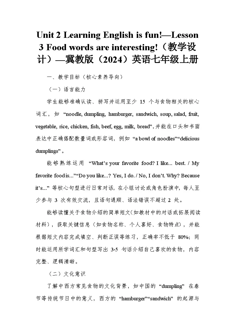 Unit 2 Learning English is fun!—Lesson 3 Food words are interesting!(教学设计)—冀教版(2024)英语七年级上册第1页