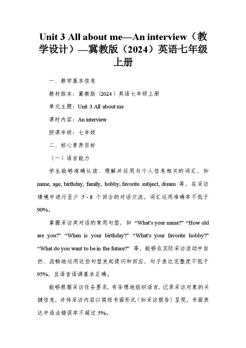 Unit 3 All about me—An interview(教学设计)—冀教版(2024)英语七年级上册第1页