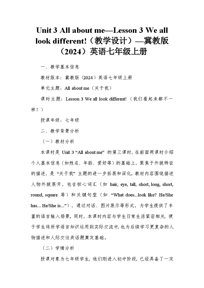 Unit 3 All about me—Lesson 3 We all look different!(教学设计)—冀教版(2024)英语七年级上册第1页