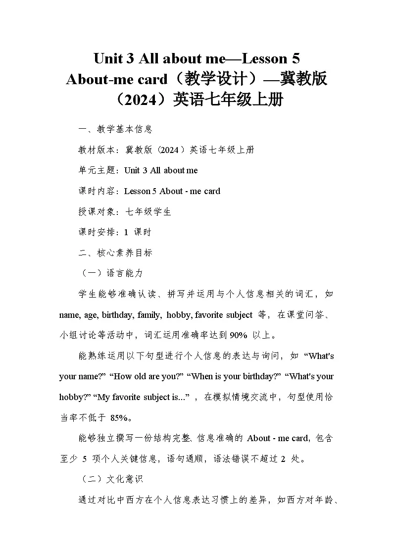 Unit 3 All about me—Lesson 5 About-me card(教学设计)—冀教版(2024)英语七年级上册第1页