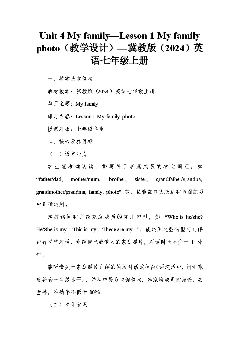 Unit 4 My family—Lesson 1 My family photo(教学设计)—冀教版(2024)英语七年级上册第1页