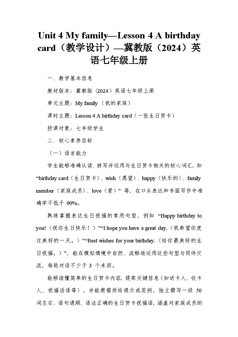 Unit 4 My family—Lesson 4 A birthday card(教学设计)—冀教版(2024)英语七年级上册第1页