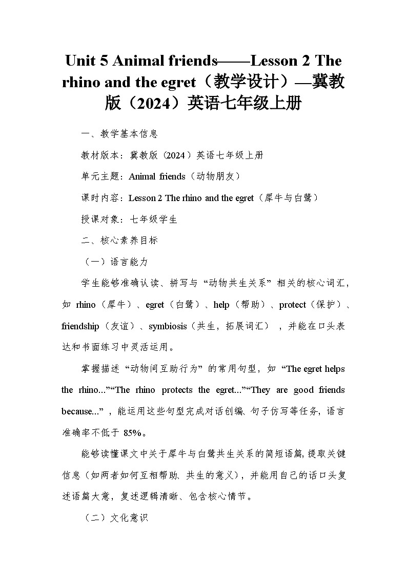 Unit 5 Animal friends——Lesson 2 The rhino and the egret(教学设计)—冀教版(2024)英语七年级上册第1页
