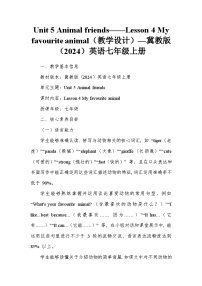 初中英语冀教版(2024)七年级上册(2024)Lesson 4 My favourite animal教案设计