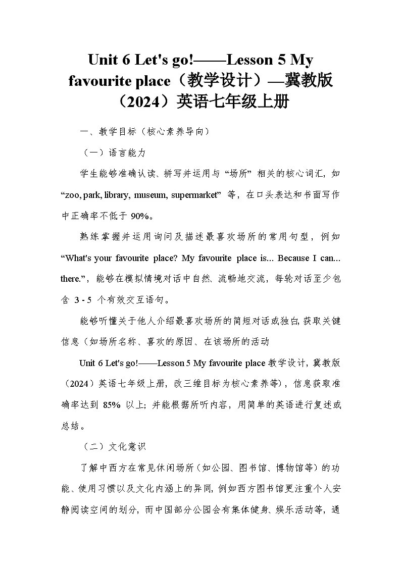 Unit 6 Let's go!——Lesson 5 My favourite place(教学设计)—冀教版(2024)英语七年级上册第1页