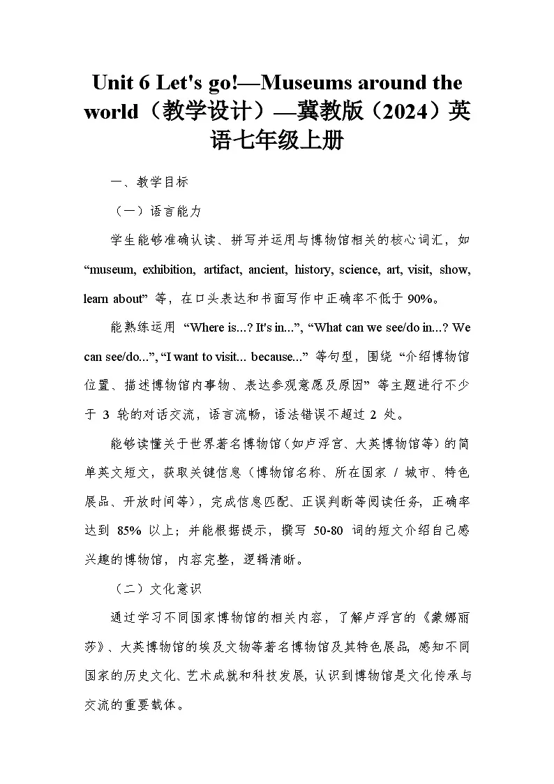 Unit 6 Let's go!—Museums around the world(教学设计)—冀教版(2024)英语七年级上册第1页