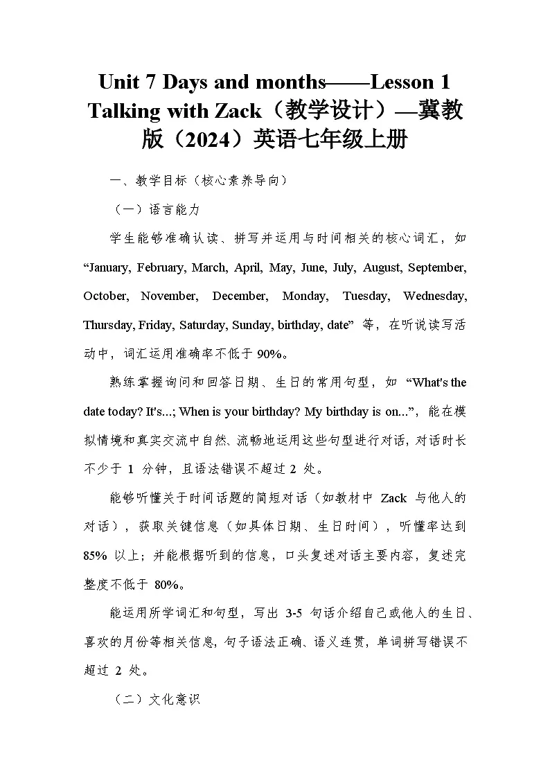Unit 7 Days and months——Lesson 1 Talking with Zack(教学设计)—冀教版(2024)英语七年级上册第1页