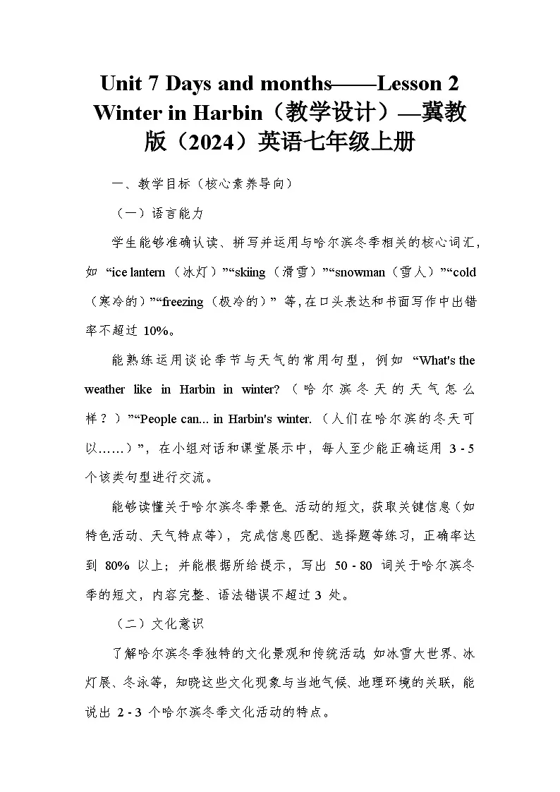 Unit 7 Days and months——Lesson 2 Winter in Harbin(教学设计)—冀教版(2024)英语七年级上册第1页