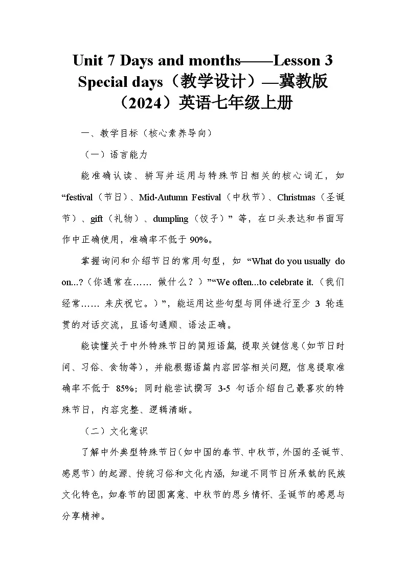 Unit 7 Days and months——Lesson 3 Special days(教学设计)—冀教版(2024)英语七年级上册第1页