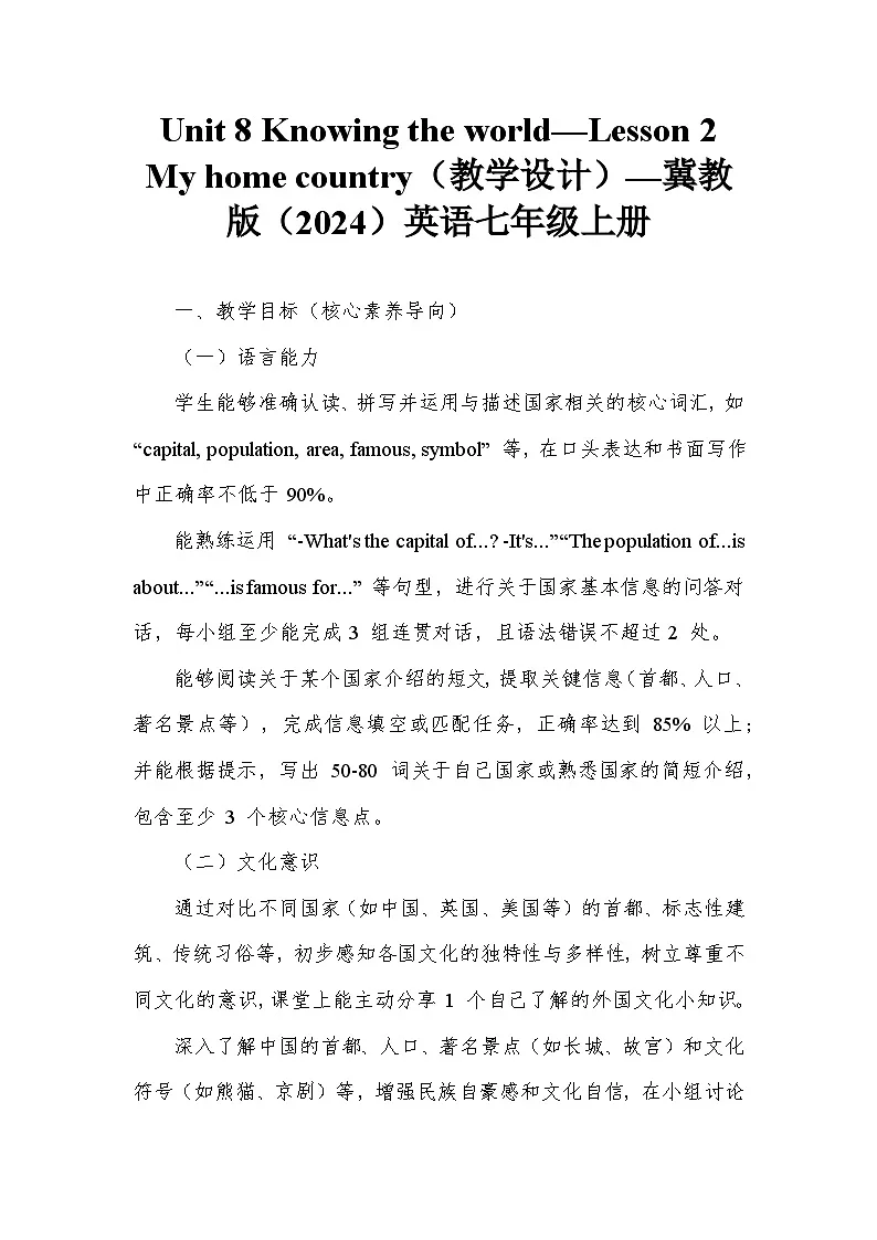 Unit 8 Knowing the world—Lesson 2 My home country(教学设计)—冀教版(2024)英语七年级上册第1页