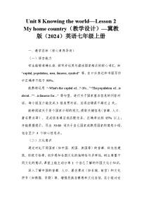 冀教版(2024)七年级上册(2024)Lesson 2 My home country教案设计