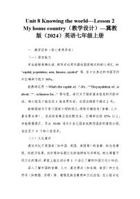 冀教版(2024)七年级上册(2024)Lesson 2 My home country教案设计
