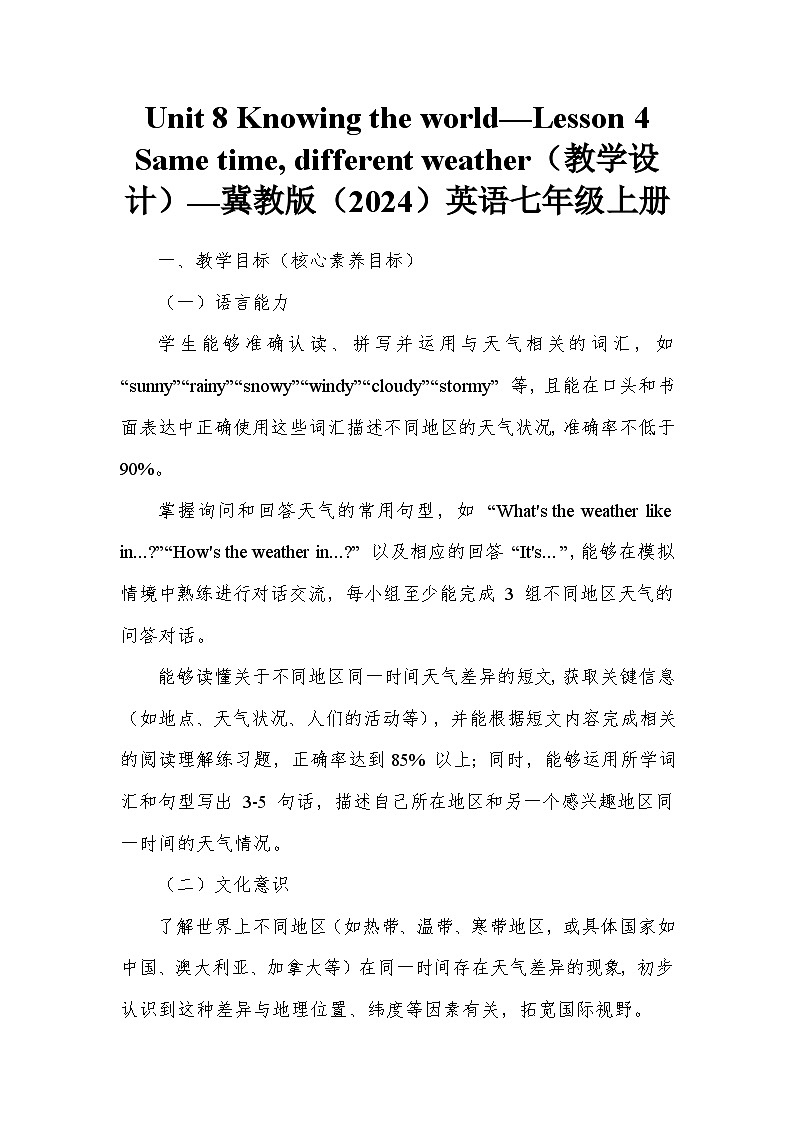 Unit 8 Knowing the world—Lesson 4 Same time, different weather(教学设计)—冀教版(2024)英语七年级上册第1页