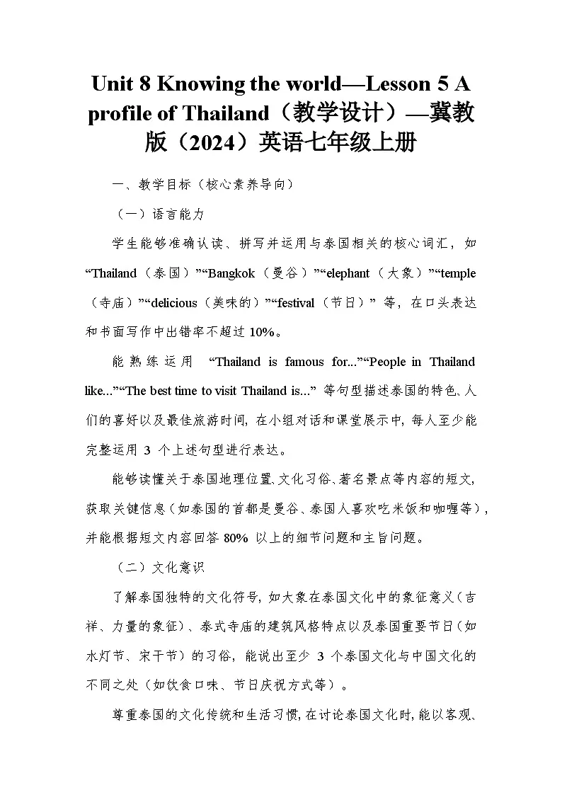 Unit 8 Knowing the world—Lesson 5 A profile of Thailand(教学设计)—冀教版(2024)英语七年级上册第1页