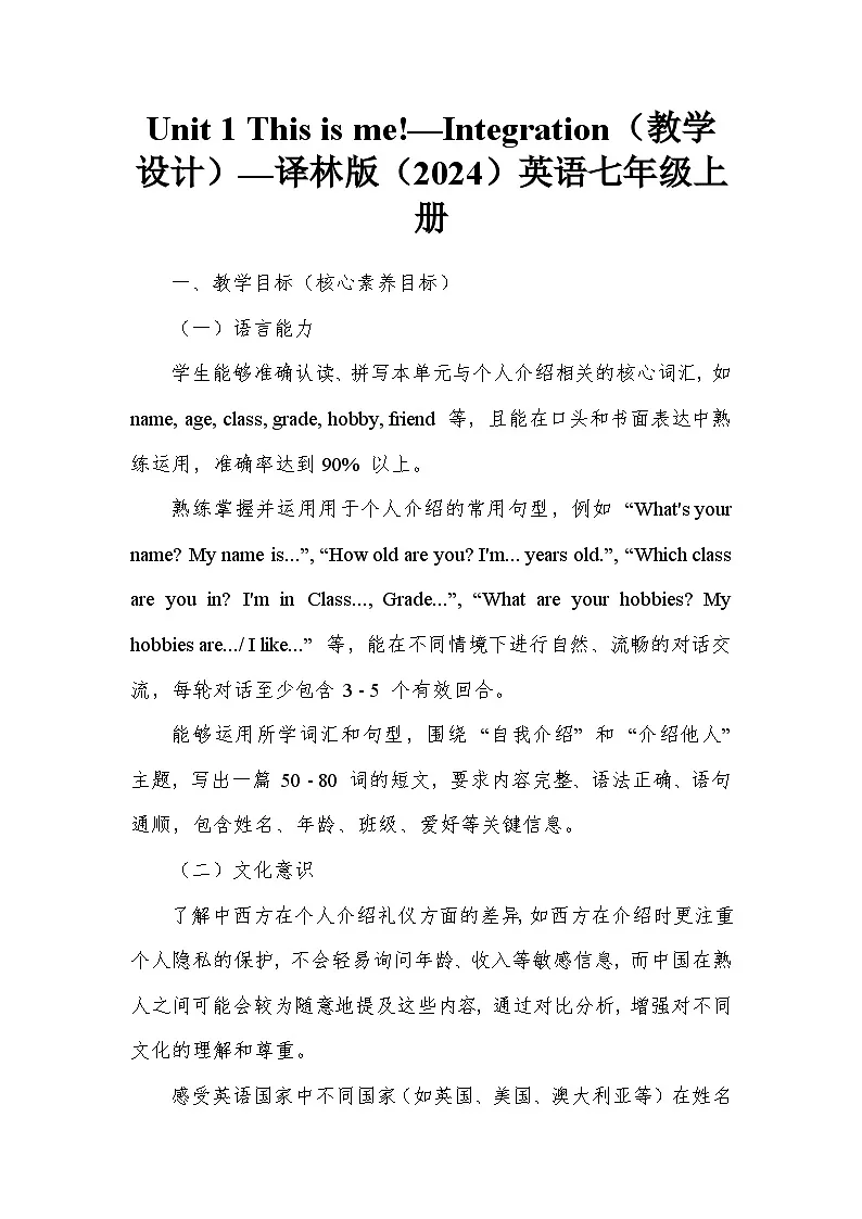 Unit 1 This is me!—Integration(教学设计)—译林版(2024)英语七年级上册第1页