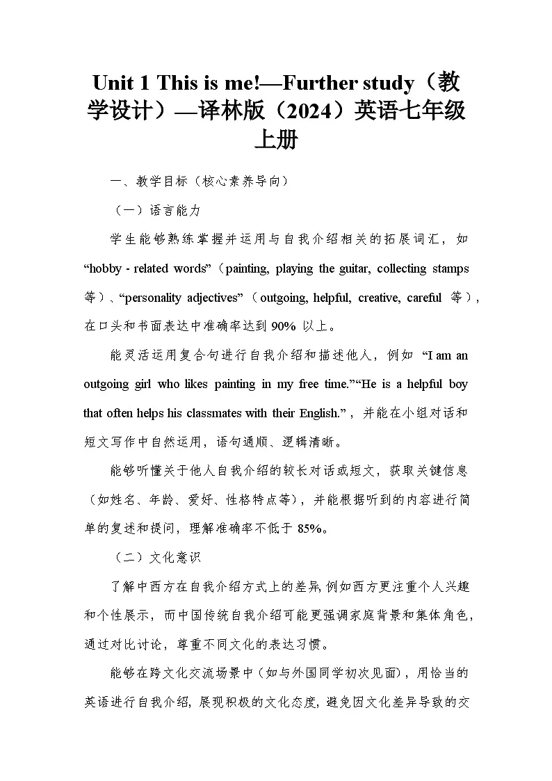 Unit 1 This is me!—Further study(教学设计)—译林版(2024)英语七年级上册第1页