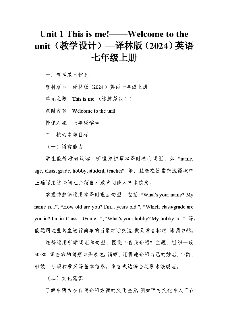 Unit 1 This is me!——Welcome to the unit(教学设计)—译林版(2024)英语七年级上册第1页