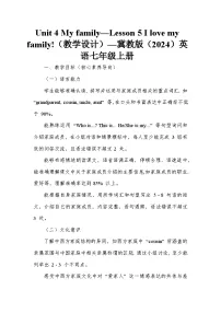 冀教版(2024)Lesson 5 I love my family!教案及反思