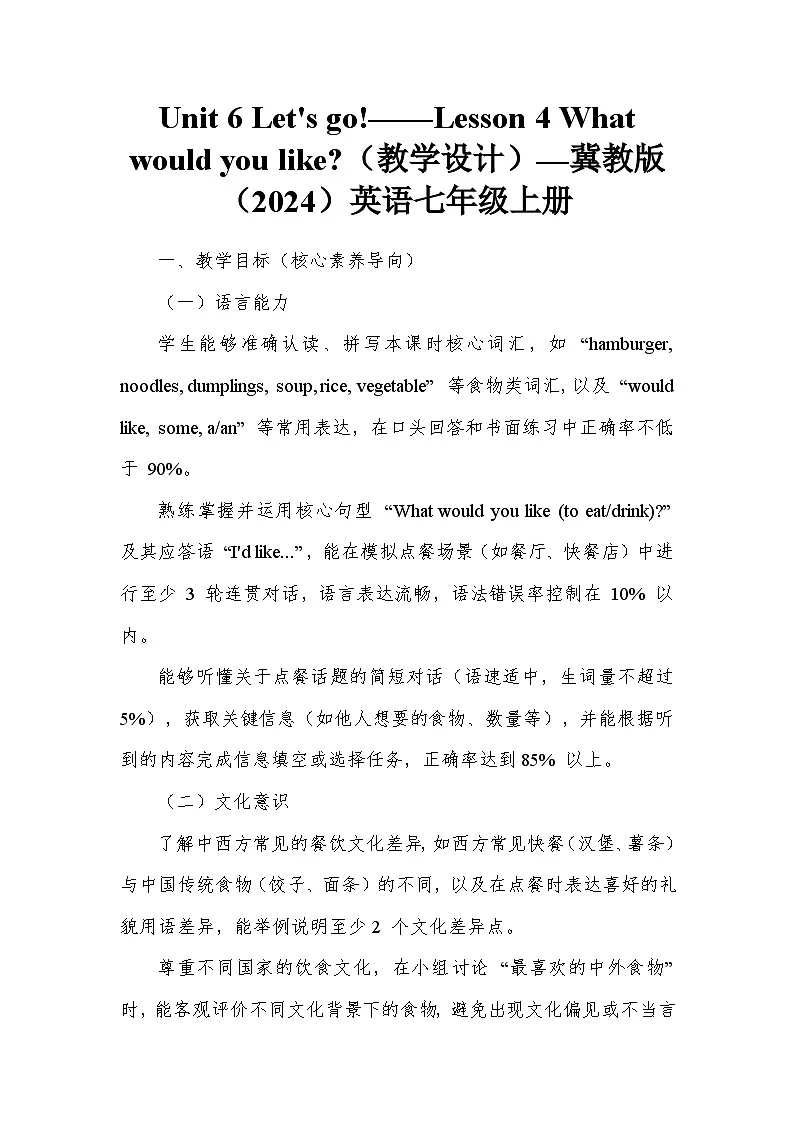 Unit 6 Let's go!——Lesson 4 What would you like(教学设计)—冀教版(2024)英语七年级上册第1页