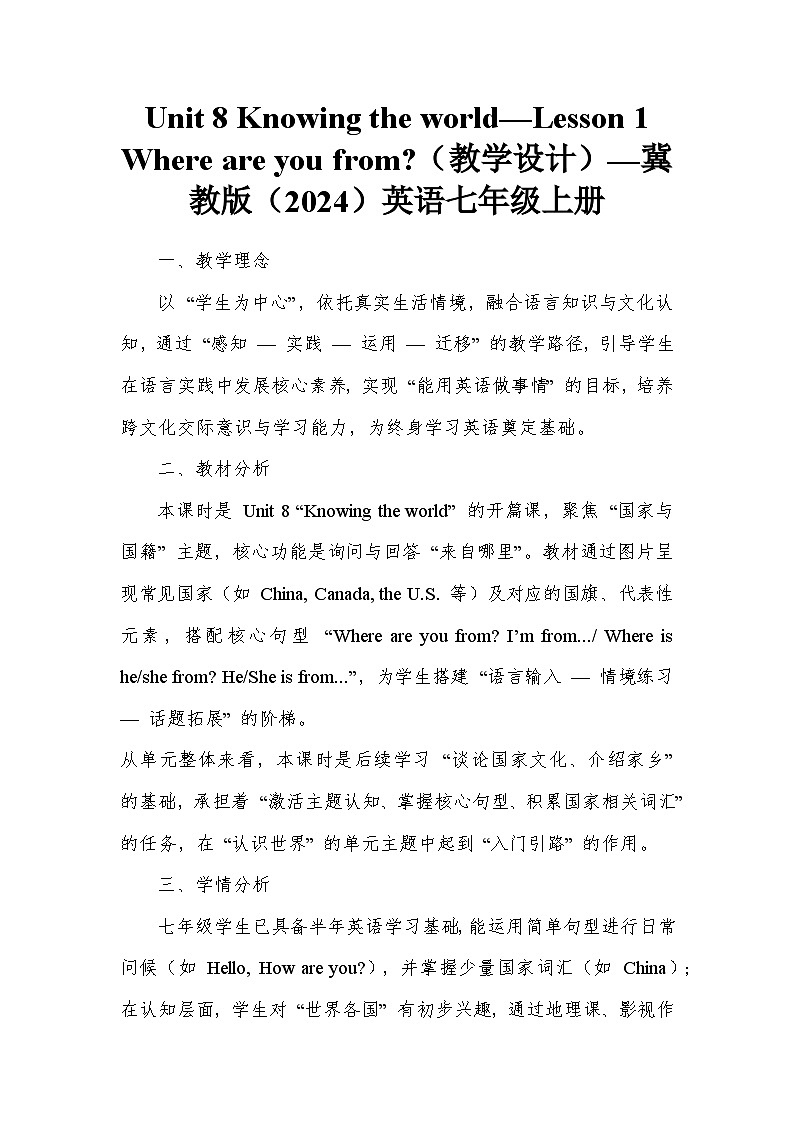 Unit 8 Knowing the world—Lesson 1 Where are you from(教学设计)—冀教版(2024)英语七年级上册第1页