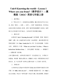 冀教版(2024)Lesson 1 Where are you from?教案